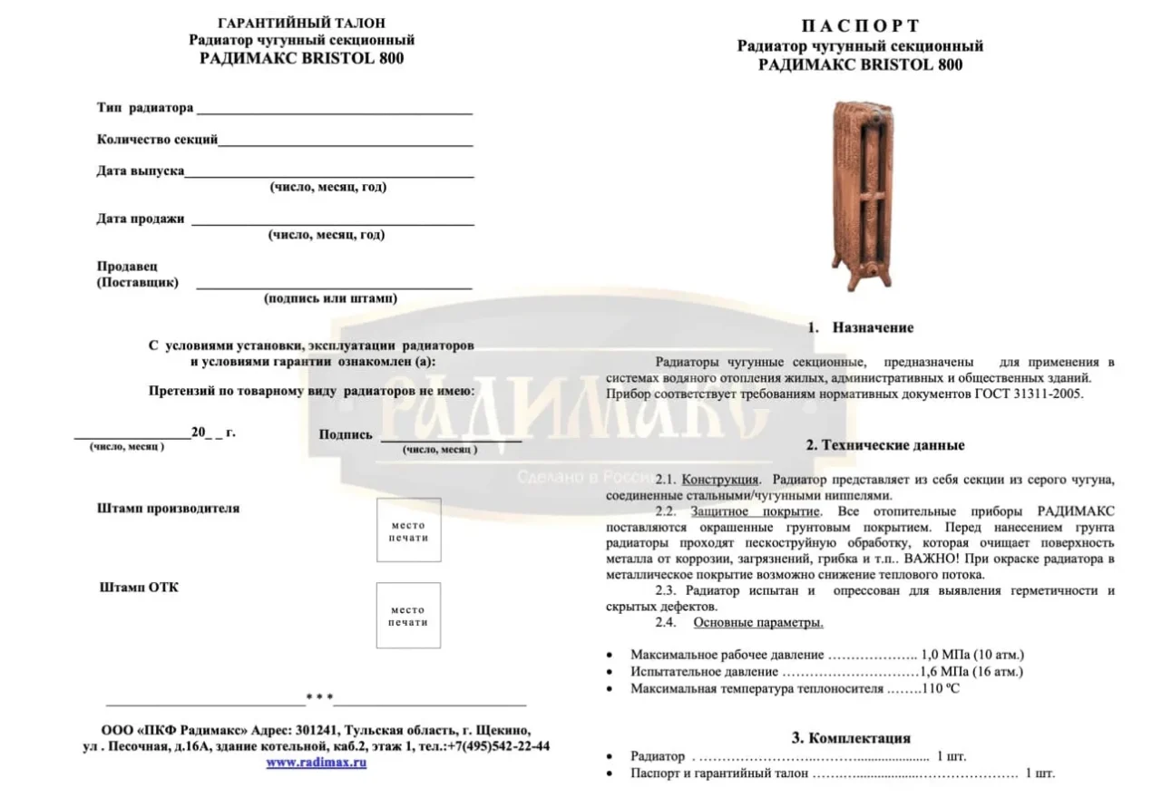 РАДИМАКС BRISTOL 800