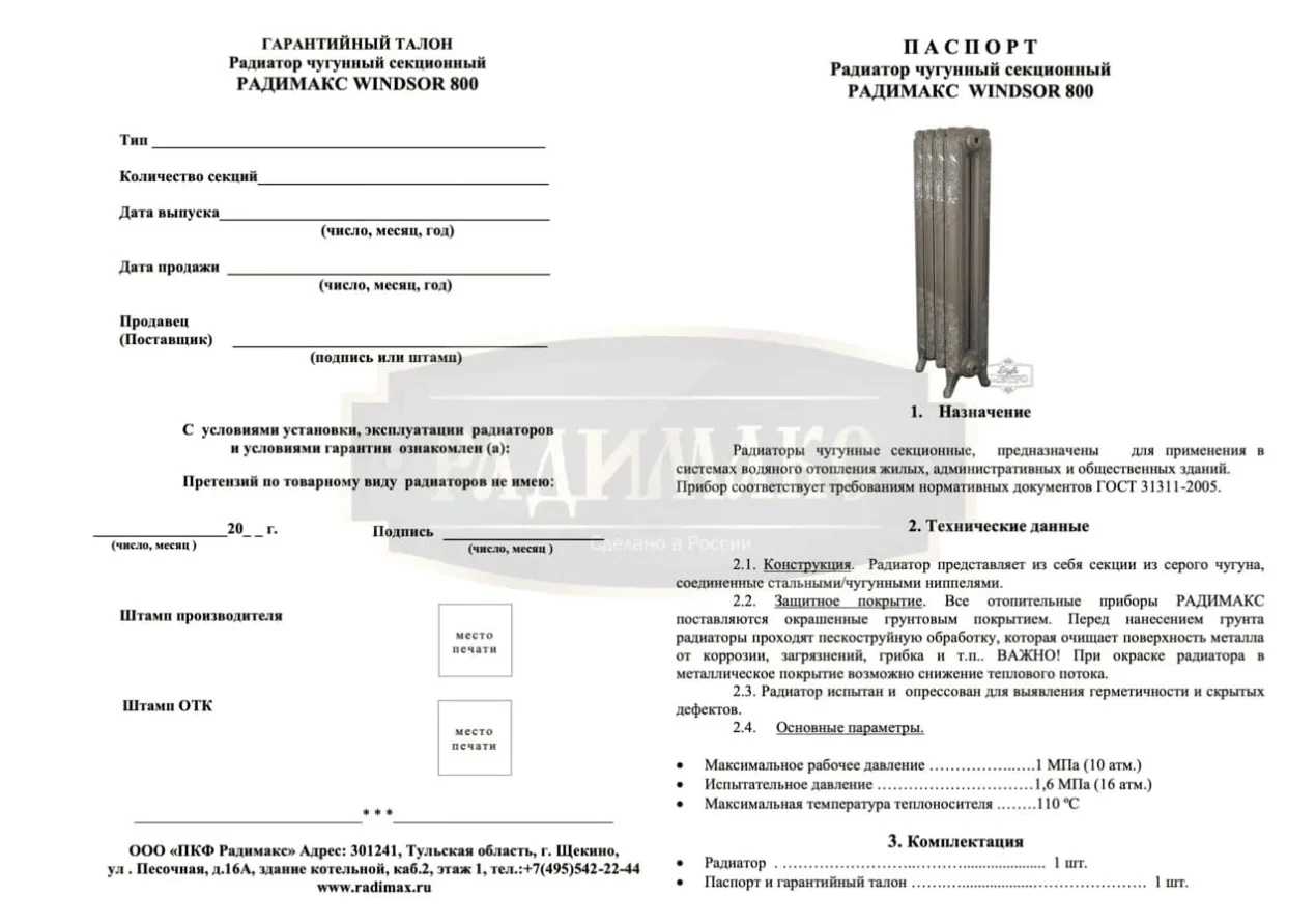 РАДИМАКС WINDSOR 800