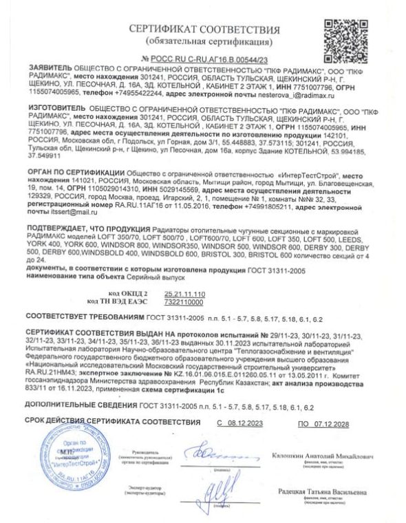 Сертификат POCC.RU C-RU.A16.B.00544-23